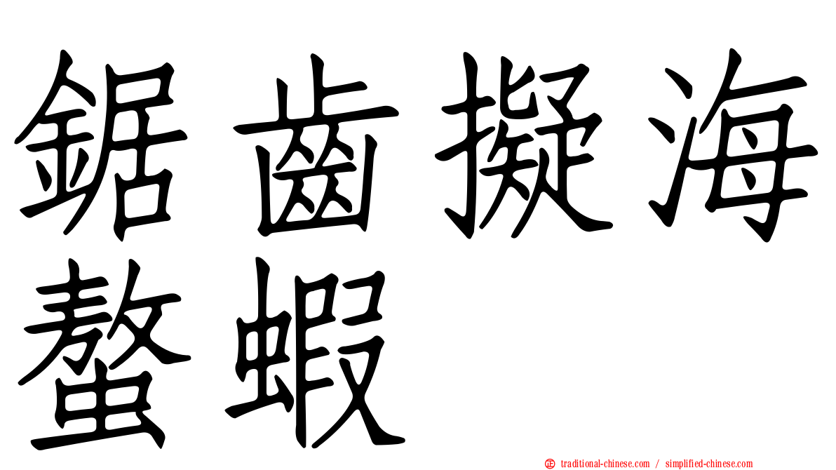 鋸齒擬海螯蝦