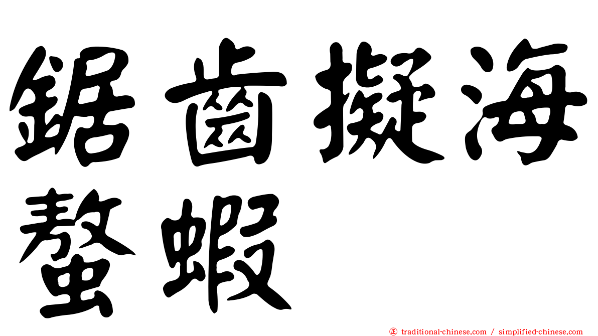 鋸齒擬海螯蝦