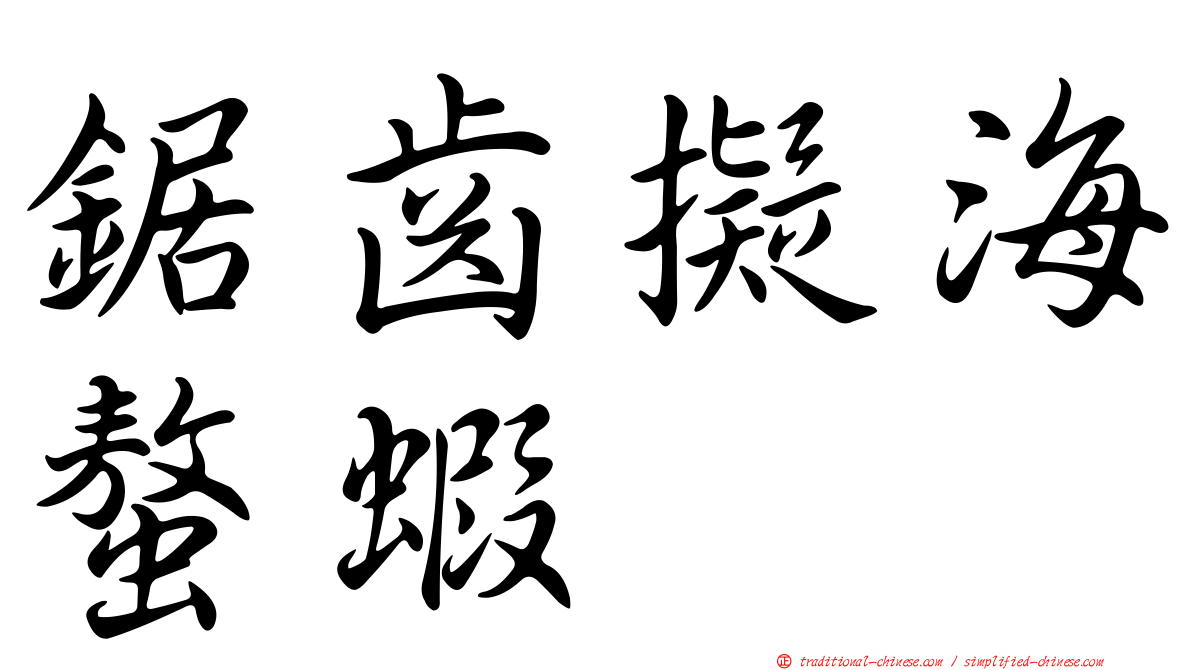 鋸齒擬海螯蝦