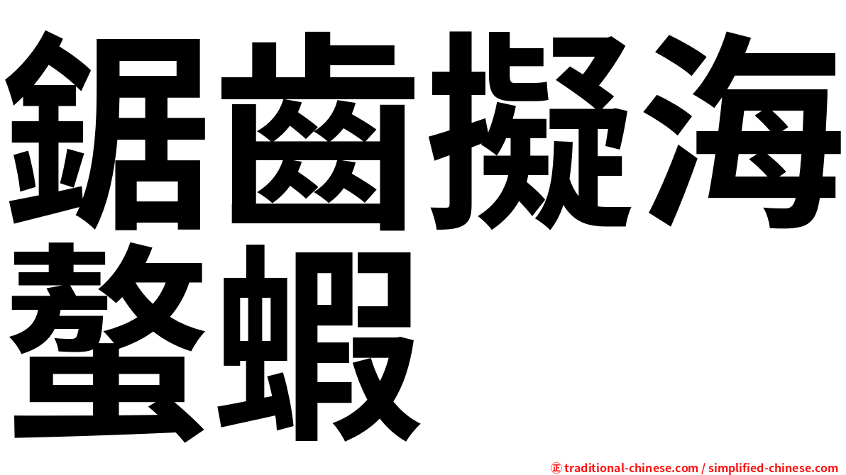 鋸齒擬海螯蝦