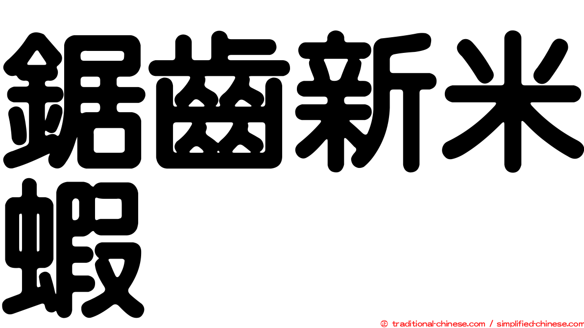 鋸齒新米蝦