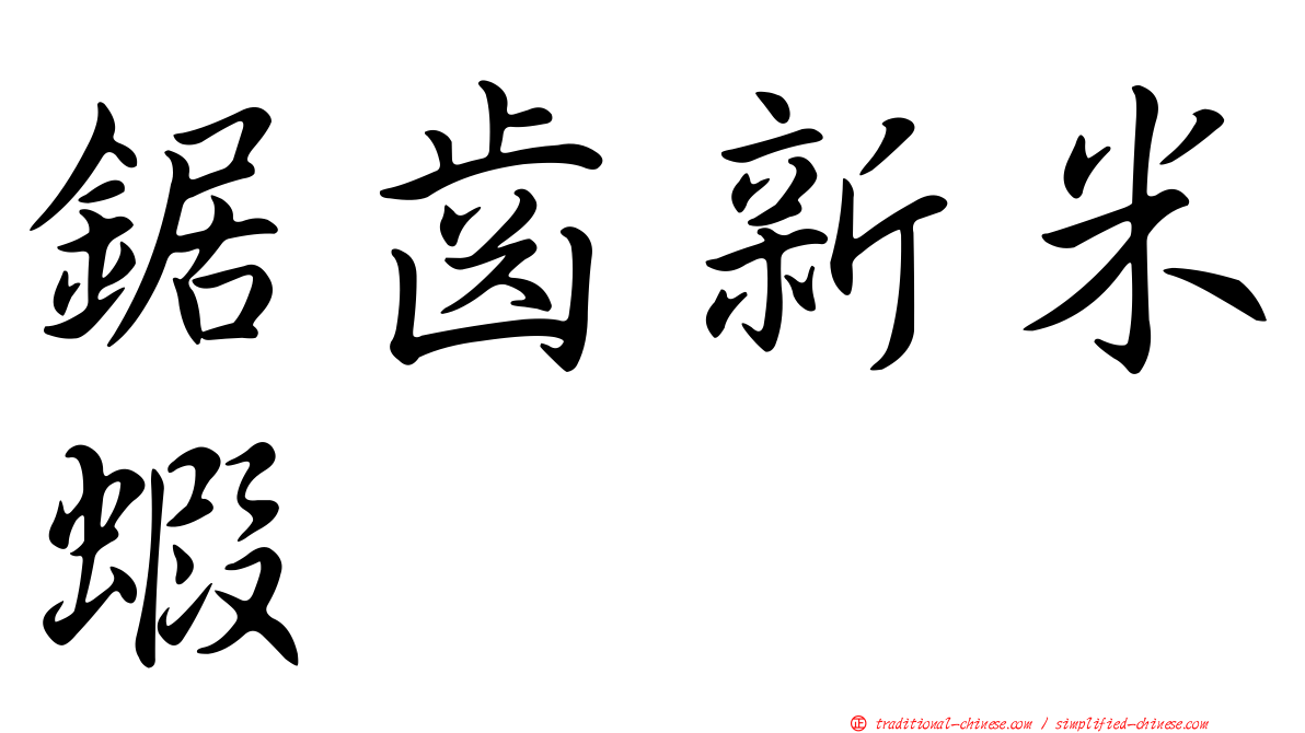 鋸齒新米蝦