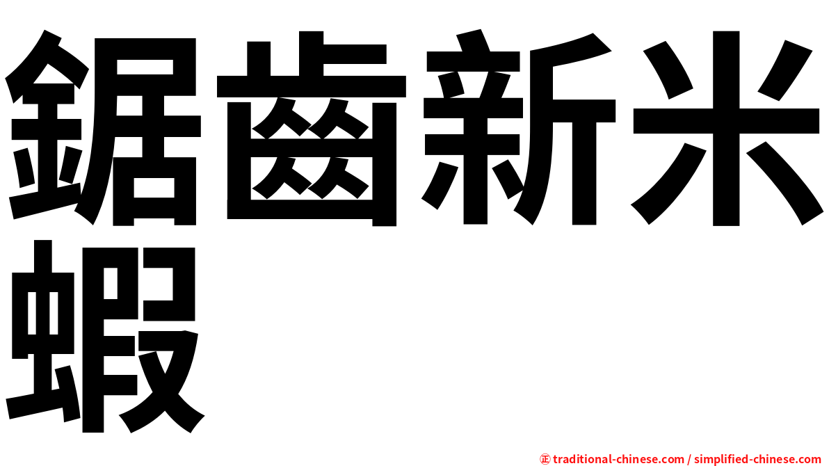 鋸齒新米蝦