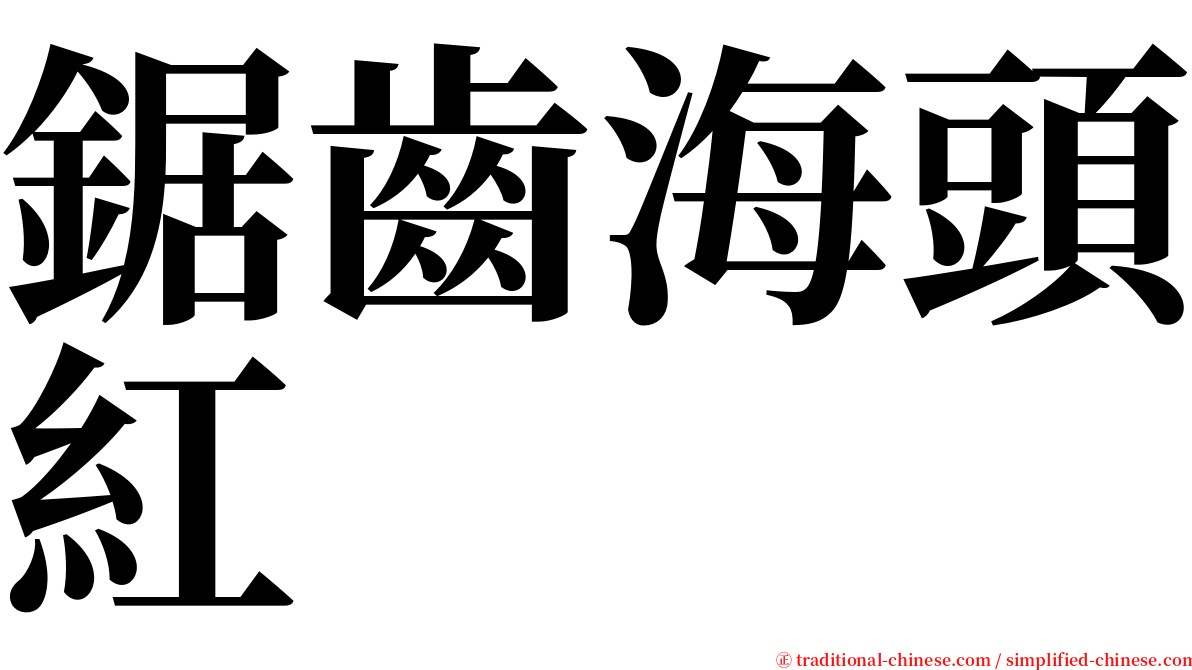 鋸齒海頭紅 serif font