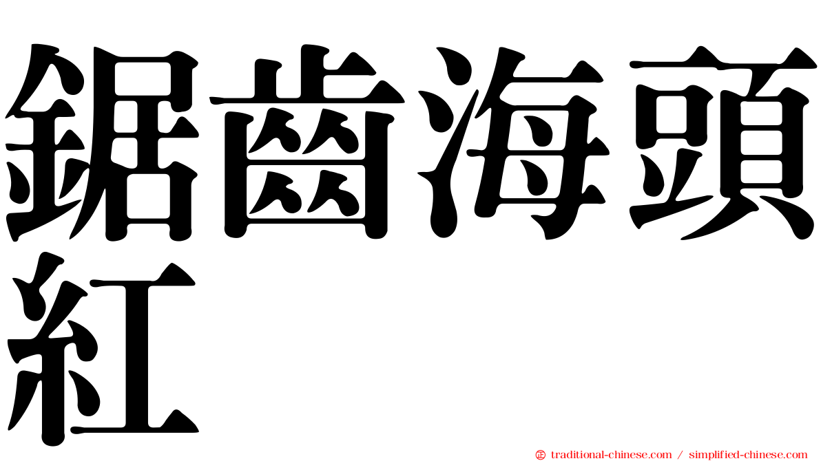 鋸齒海頭紅