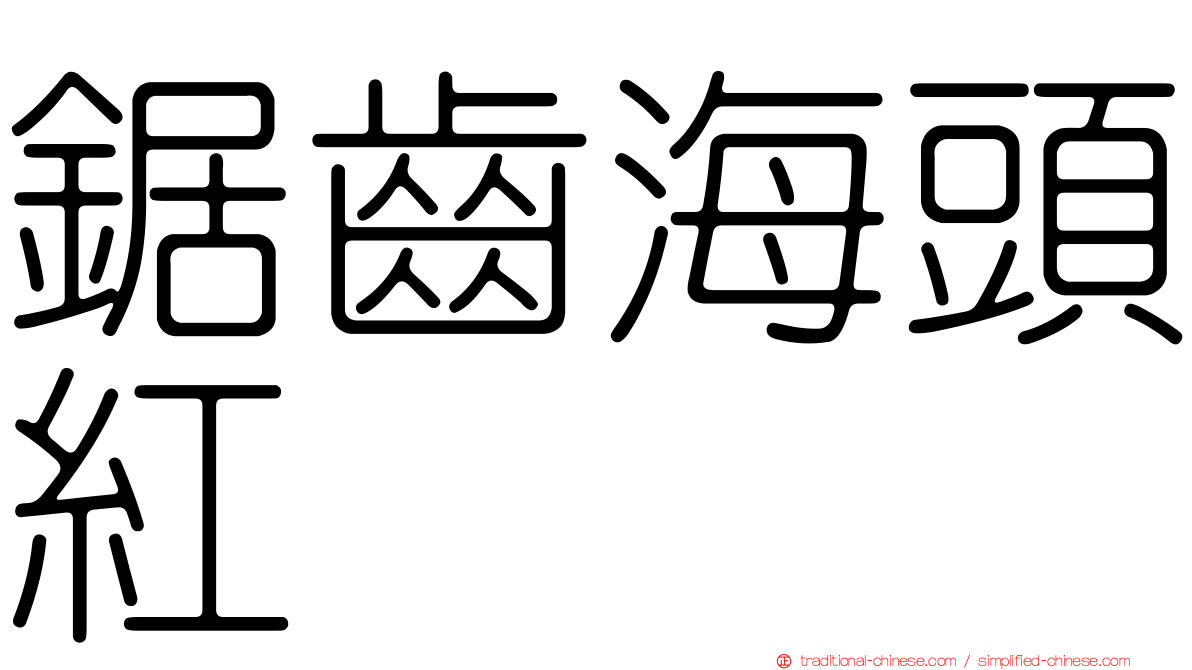 鋸齒海頭紅