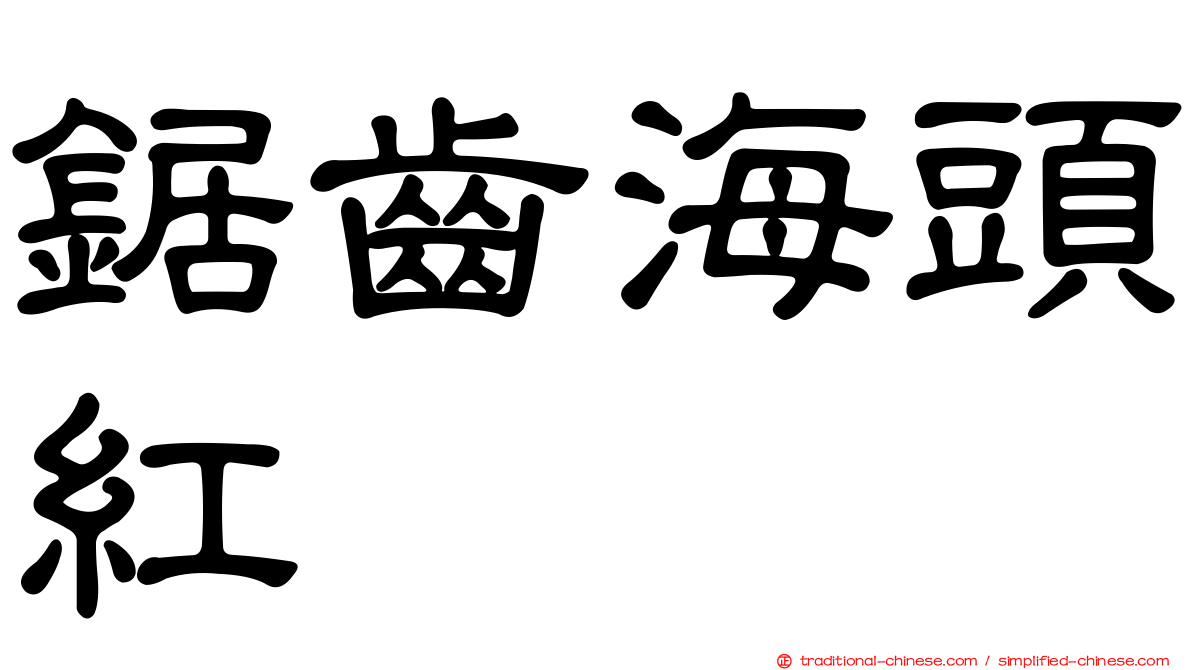 鋸齒海頭紅