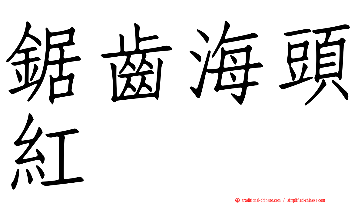 鋸齒海頭紅
