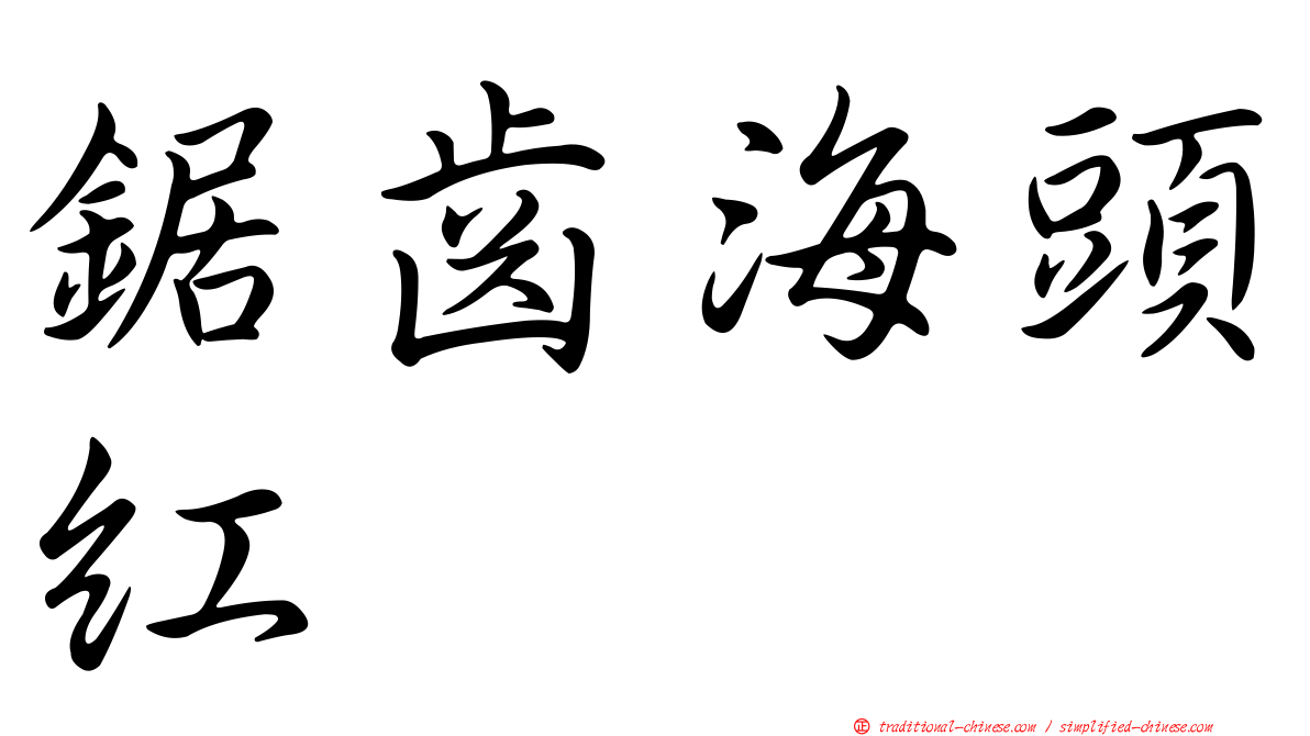 鋸齒海頭紅