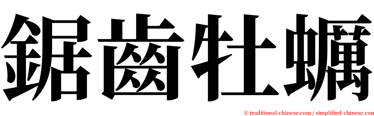 鋸齒牡蠣 serif font