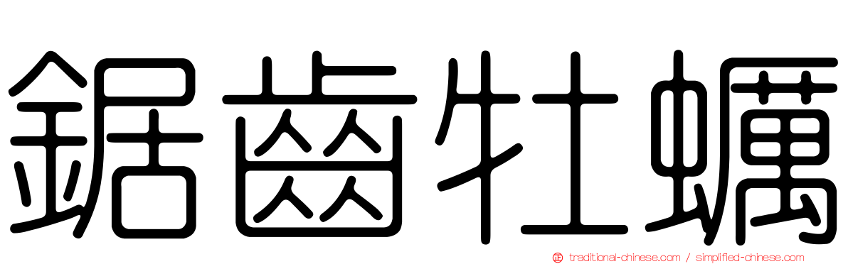 鋸齒牡蠣