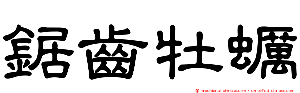 鋸齒牡蠣