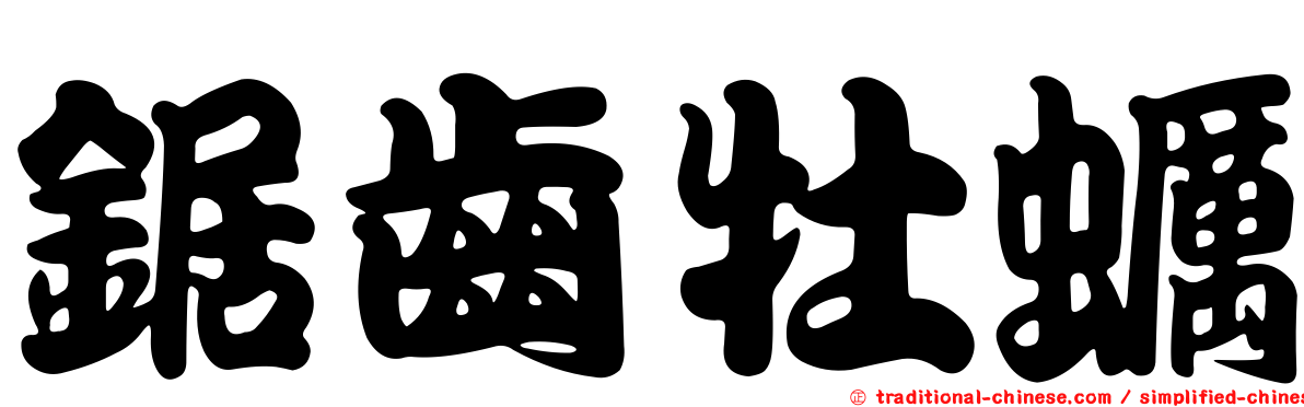 鋸齒牡蠣