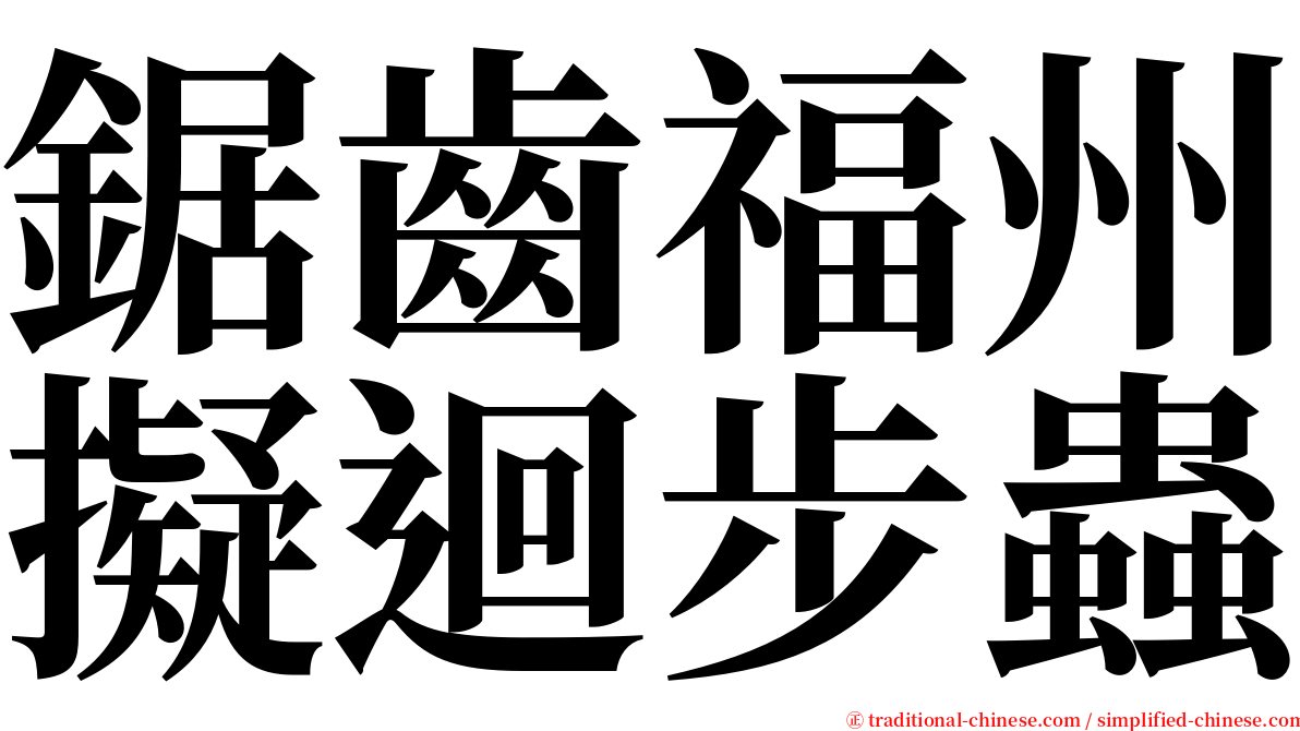 鋸齒福州擬迴步蟲 serif font
