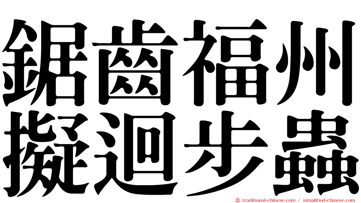 鋸齒福州擬迴步蟲