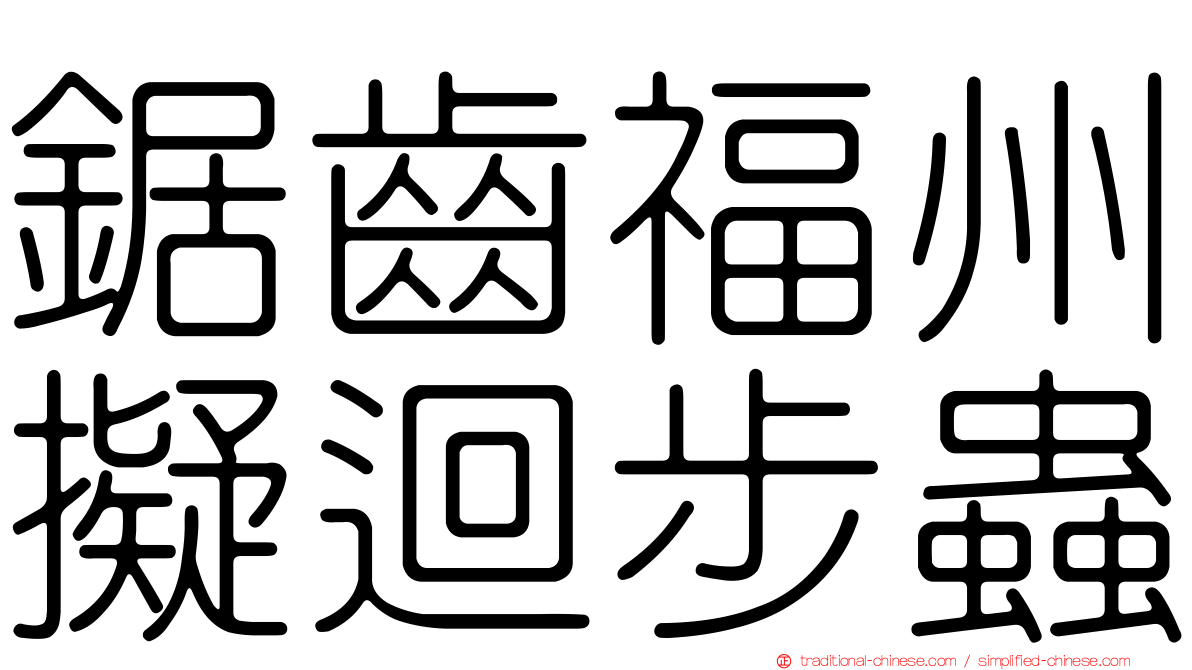 鋸齒福州擬迴步蟲
