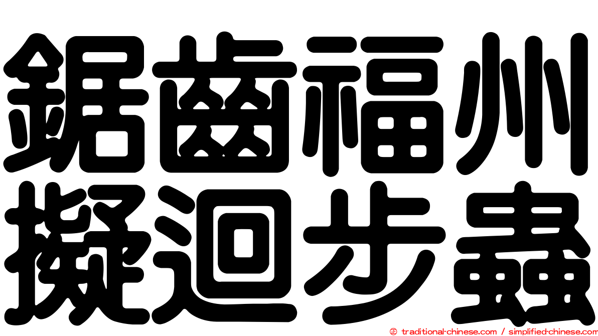 鋸齒福州擬迴步蟲