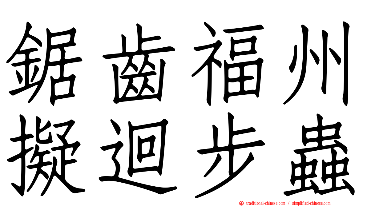 鋸齒福州擬迴步蟲