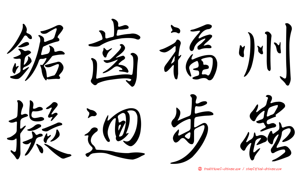 鋸齒福州擬迴步蟲