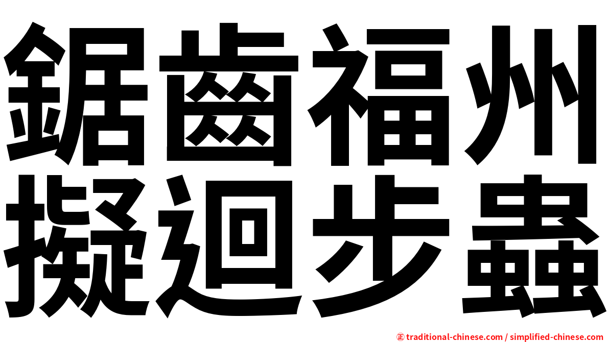 鋸齒福州擬迴步蟲