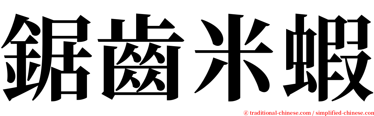 鋸齒米蝦 serif font