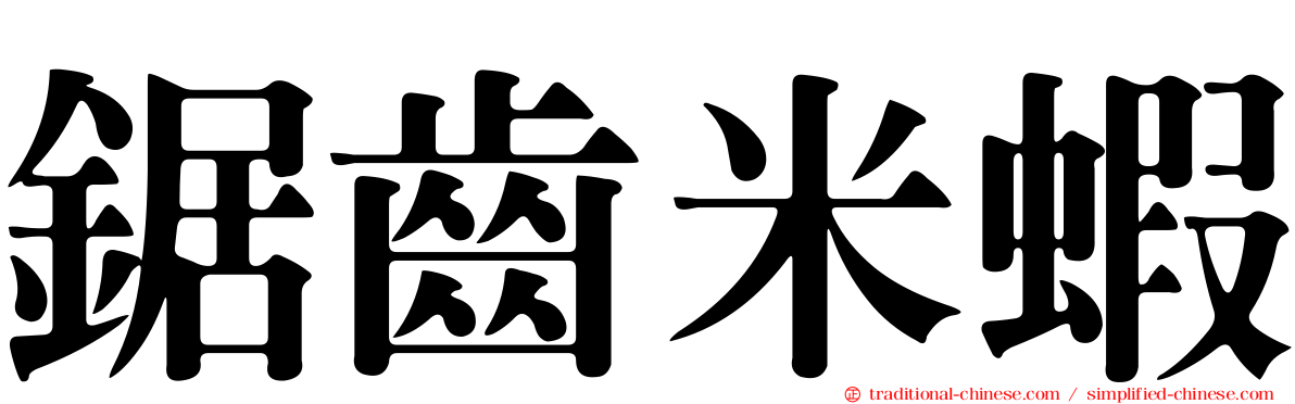 鋸齒米蝦