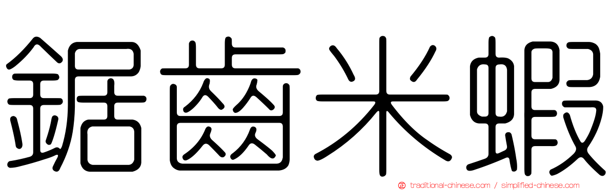 鋸齒米蝦