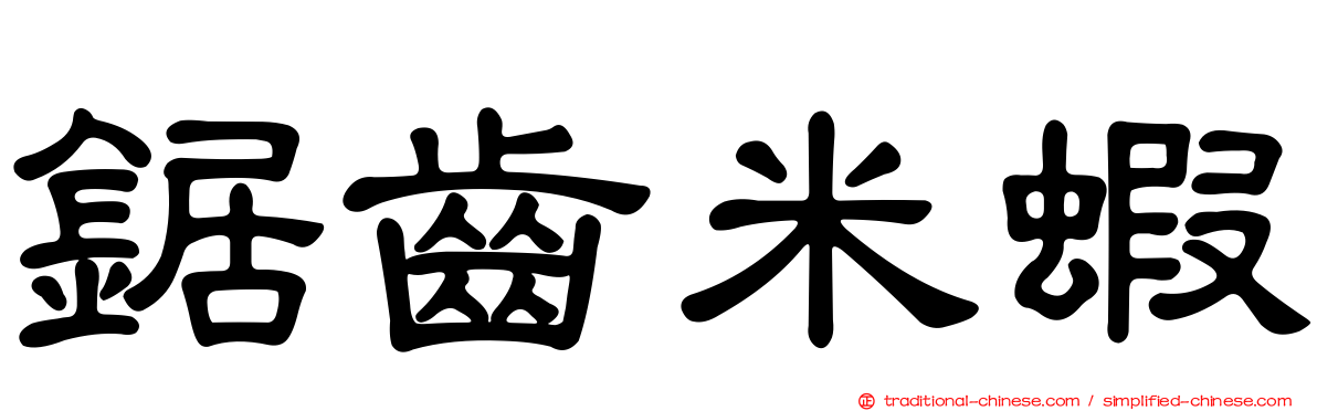 鋸齒米蝦
