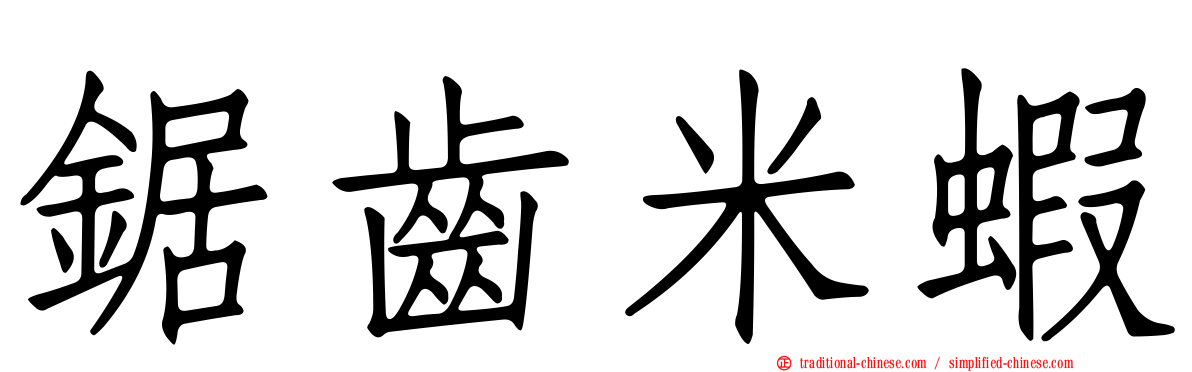 鋸齒米蝦