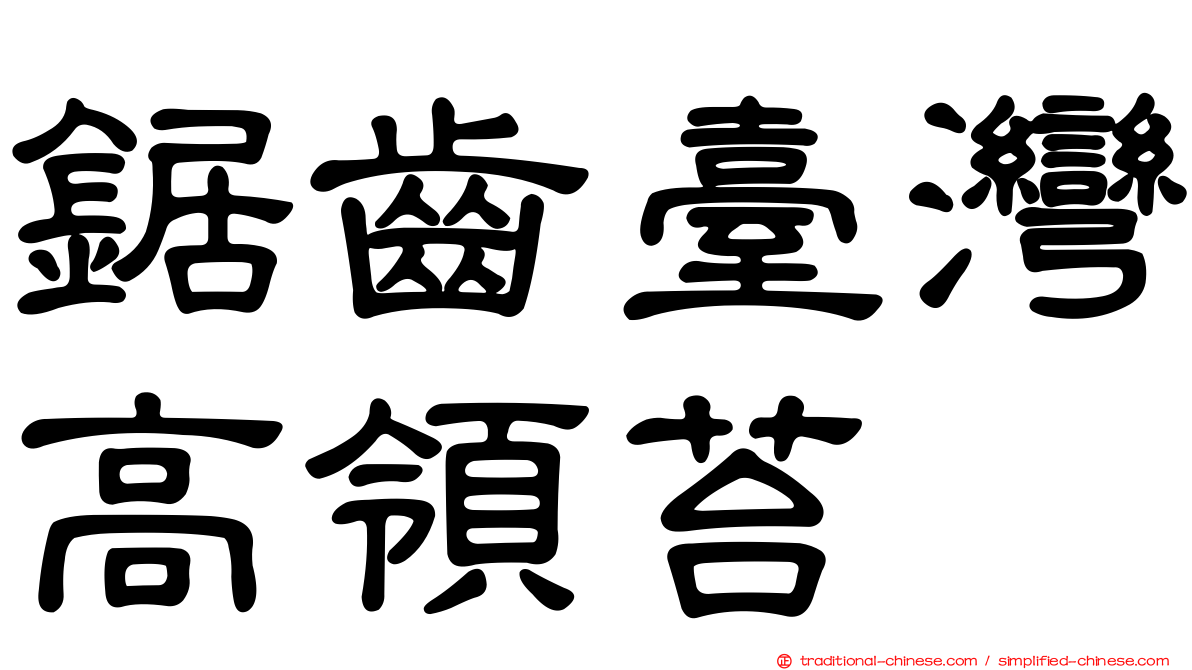 鋸齒臺灣高領苔