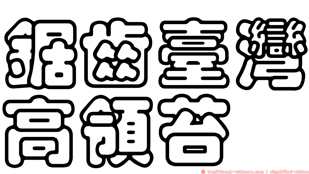 鋸齒臺灣高領苔
