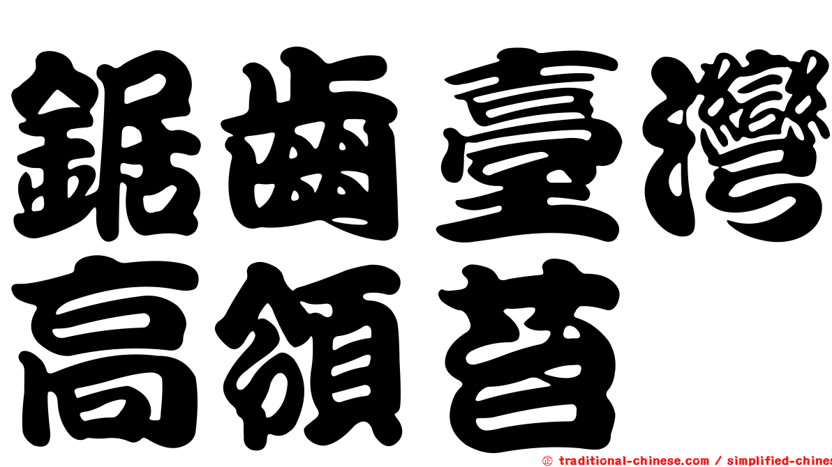 鋸齒臺灣高領苔