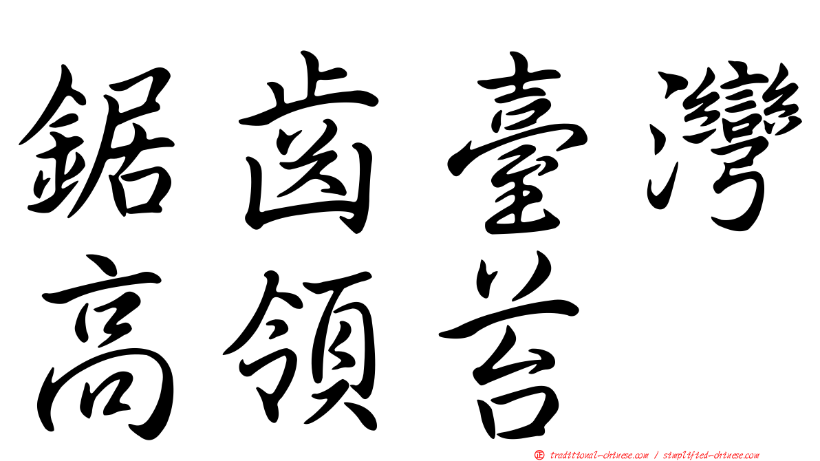 鋸齒臺灣高領苔