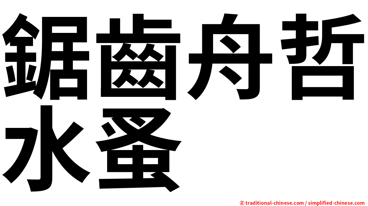鋸齒舟哲水蚤