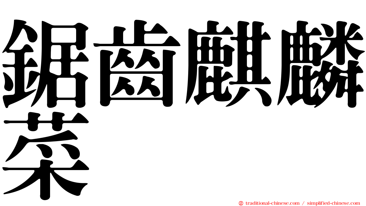 鋸齒麒麟菜