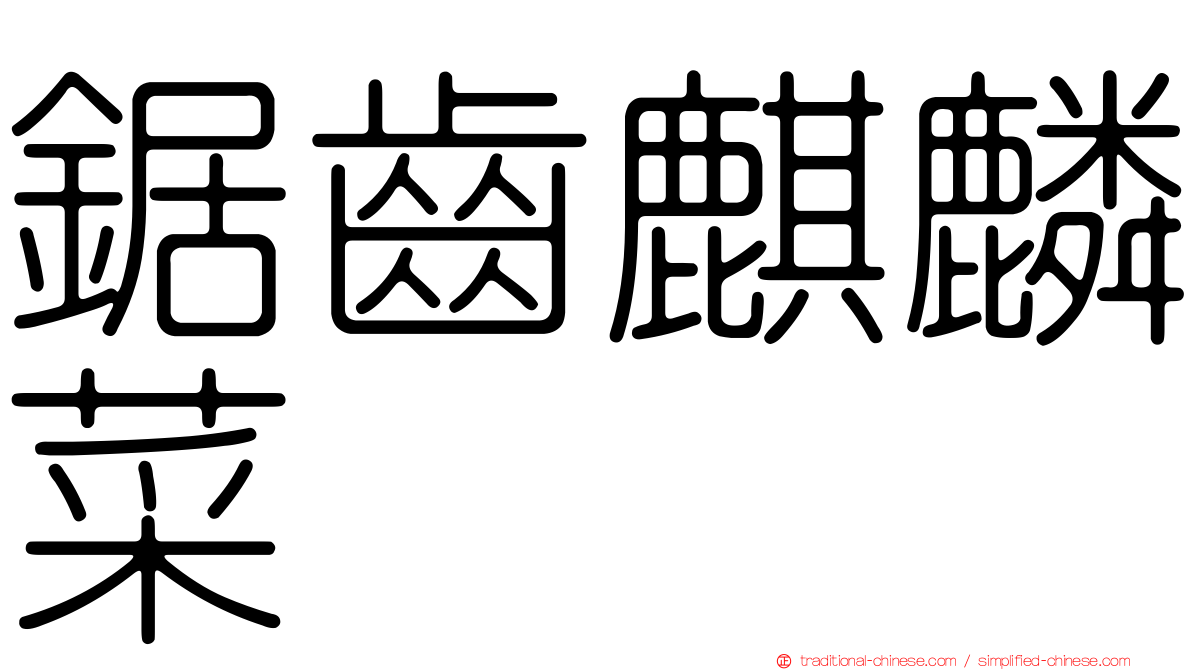 鋸齒麒麟菜