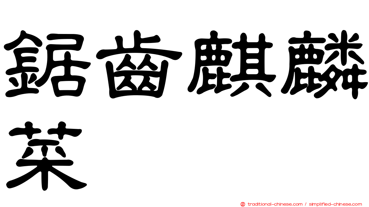 鋸齒麒麟菜