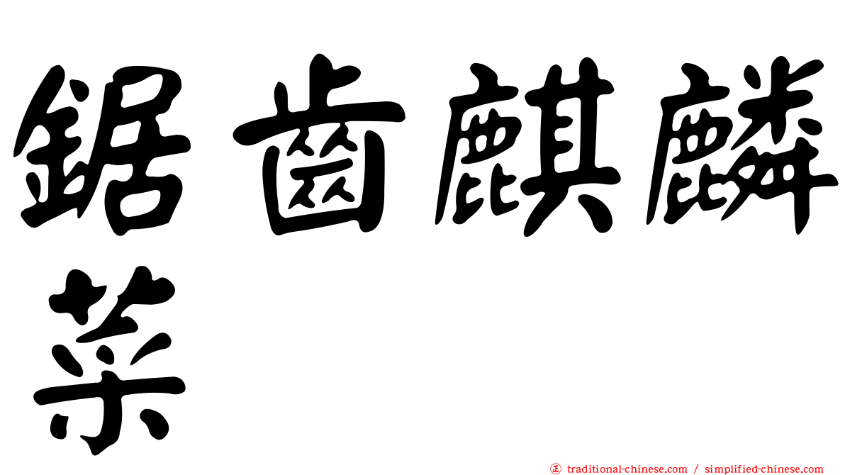 鋸齒麒麟菜