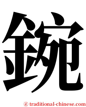 鋺 serif font