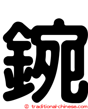 鋺