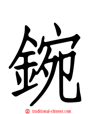 鋺