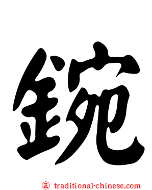 鋺