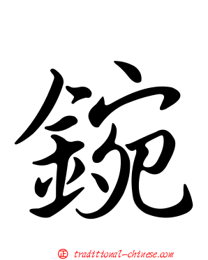 鋺