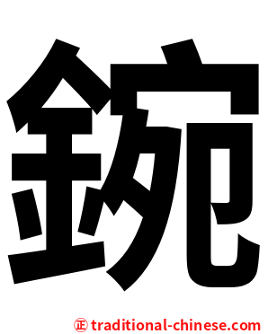 鋺