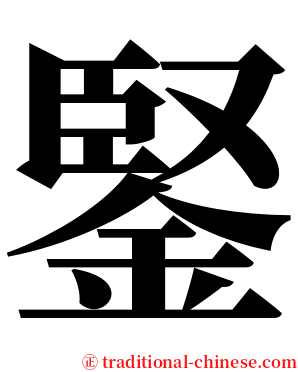 鋻 serif font