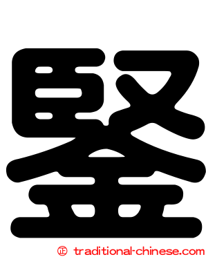 鋻