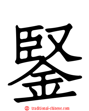 鋻