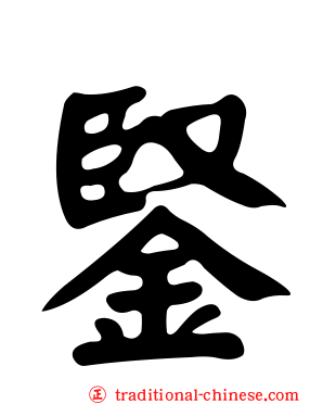鋻