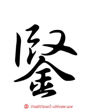 鋻