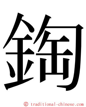 鋾 ming font